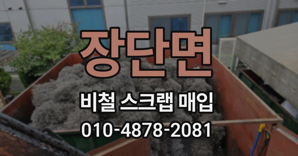 장단면 비철 스크랩 매입