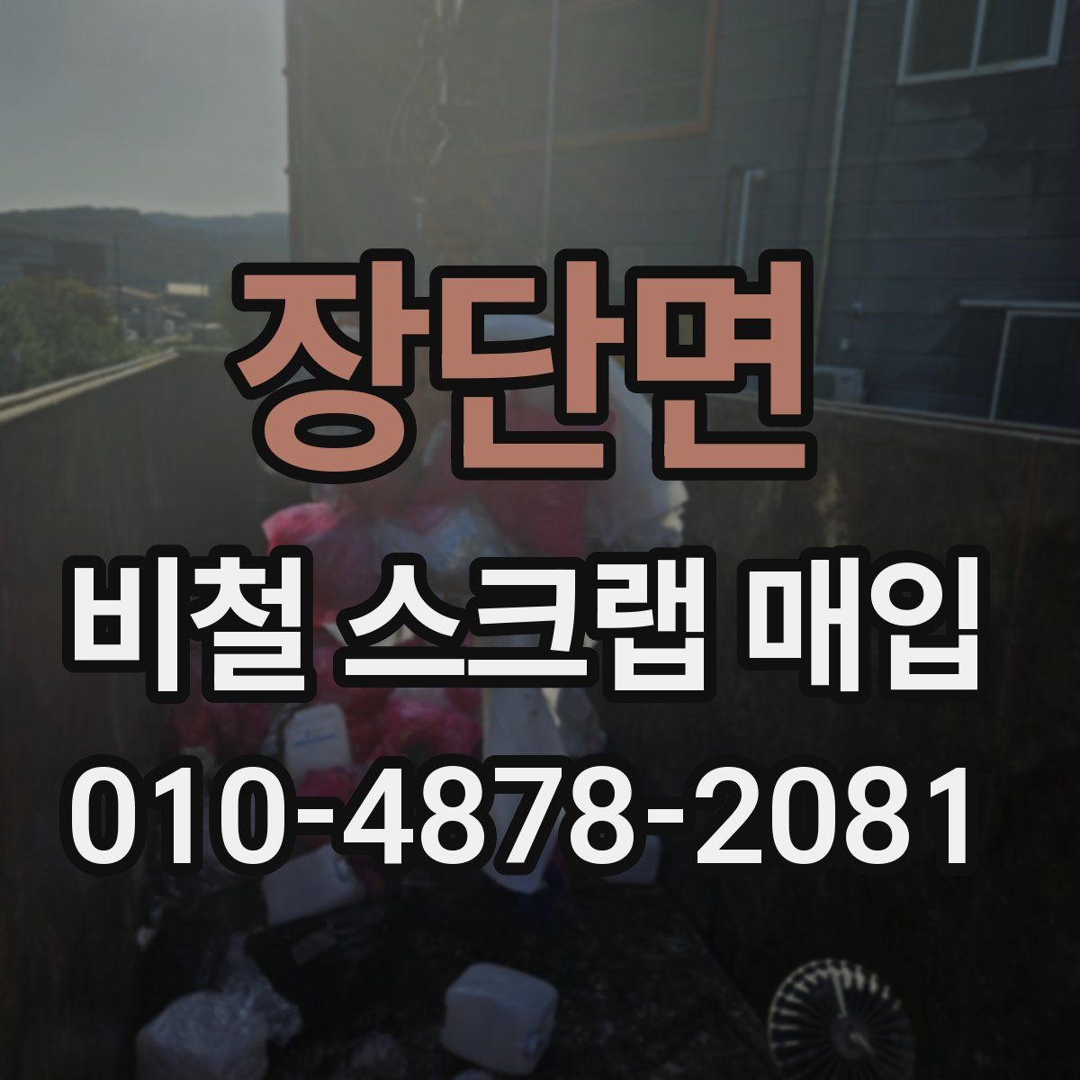 장단면 비철 스크랩 매입
