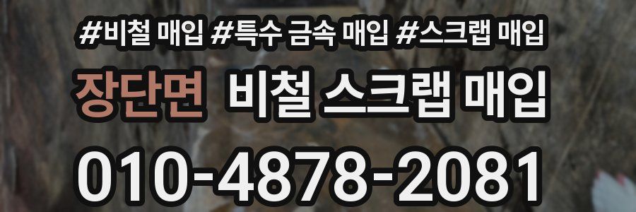 장단면 비철 스크랩 매입