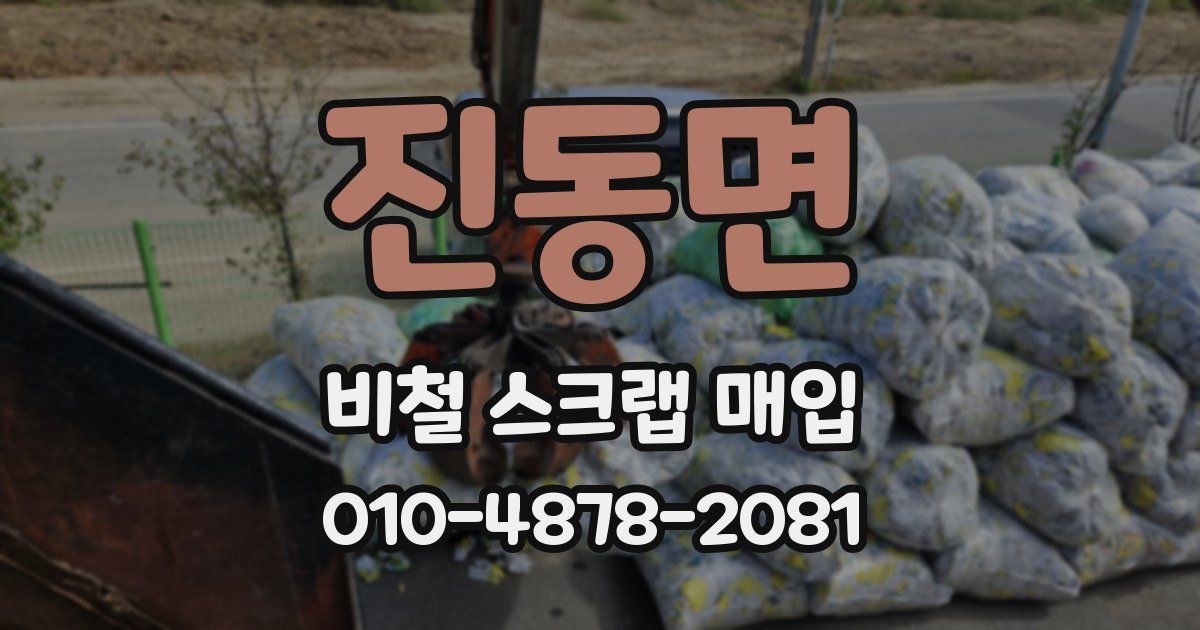 진동면 비철 스크랩 매입