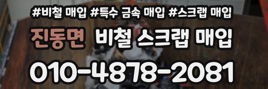 진동면 비철 스크랩 매입