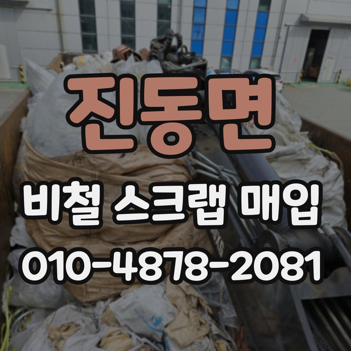 진동면 비철 스크랩 매입