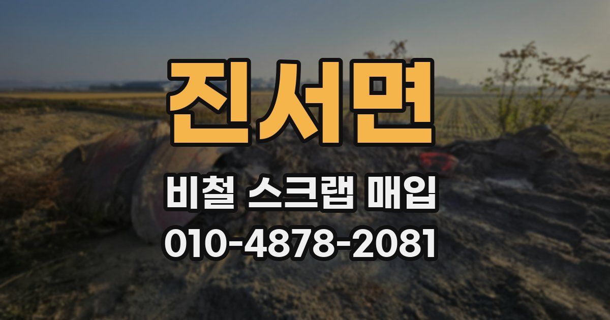 진서면 비철 스크랩 매입