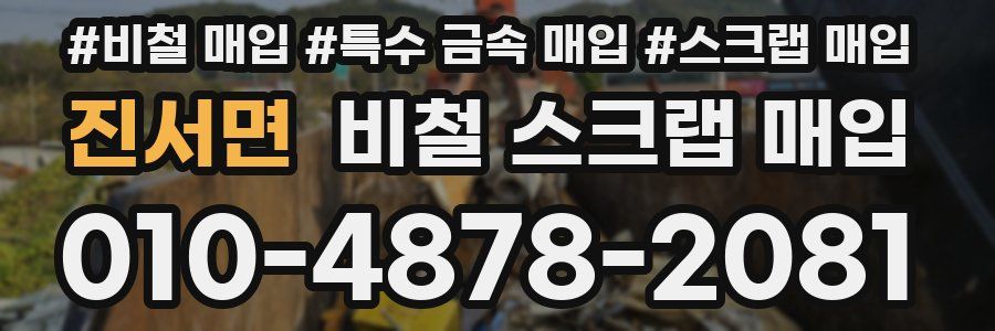 진서면 비철 스크랩 매입