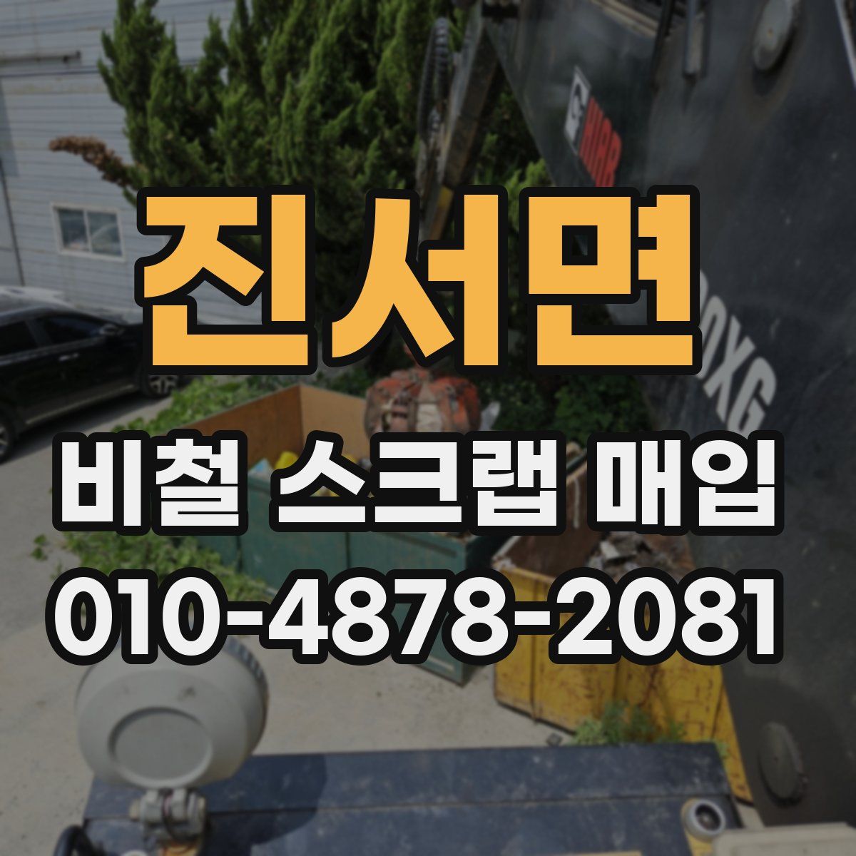 진서면 비철 스크랩 매입