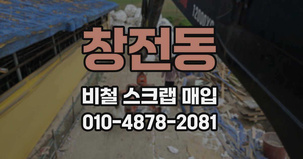 창전동 비철 스크랩 매입