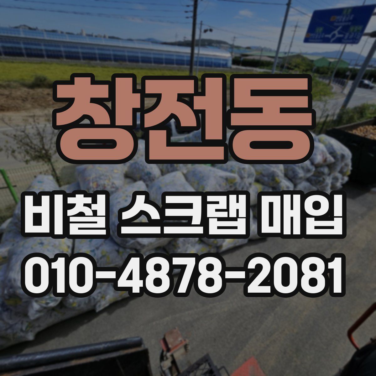 창전동 비철 스크랩 매입