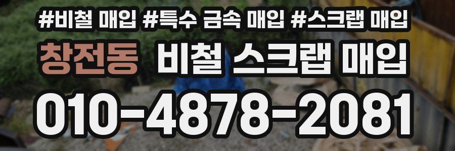 창전동 비철 스크랩 매입