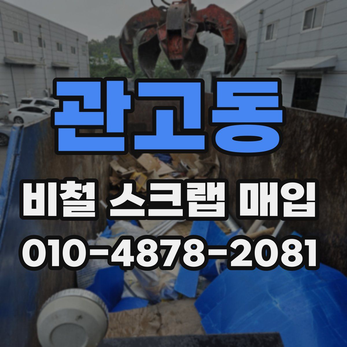 관고동 비철 스크랩 매입