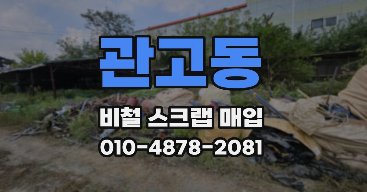 관고동 비철 스크랩 매입