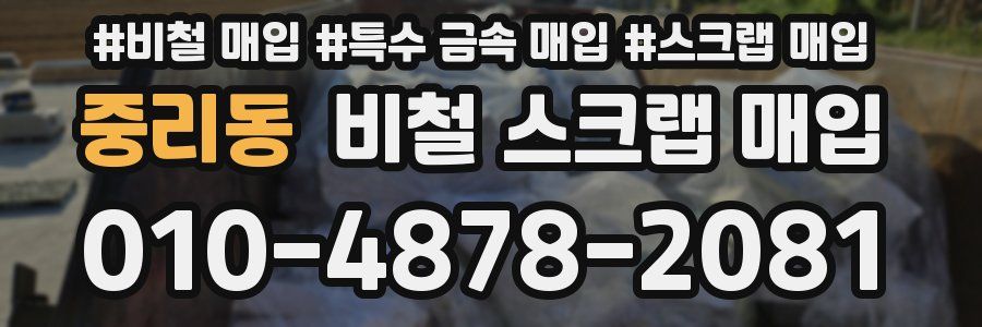 중리동 비철 스크랩 매입