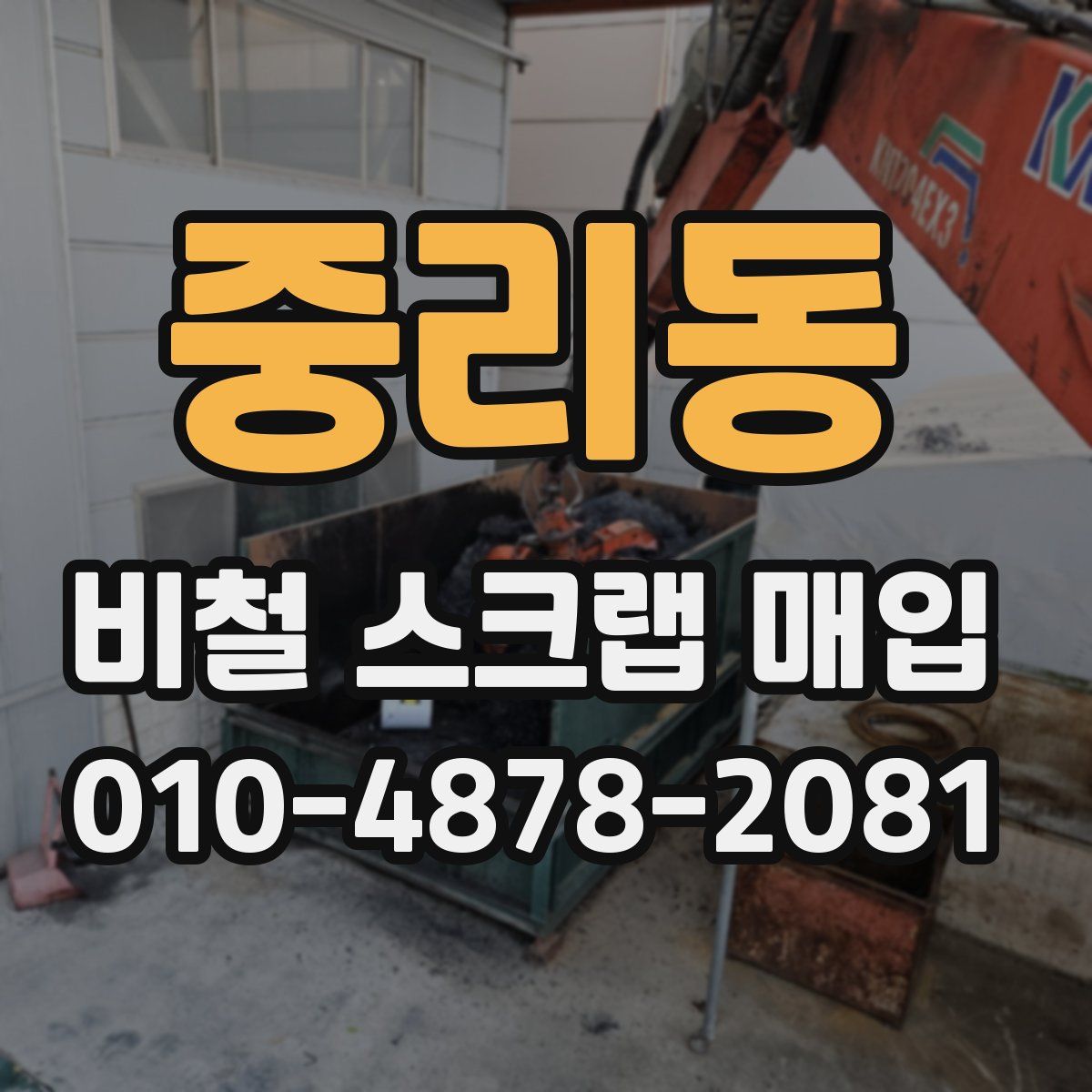 중리동 비철 스크랩 매입