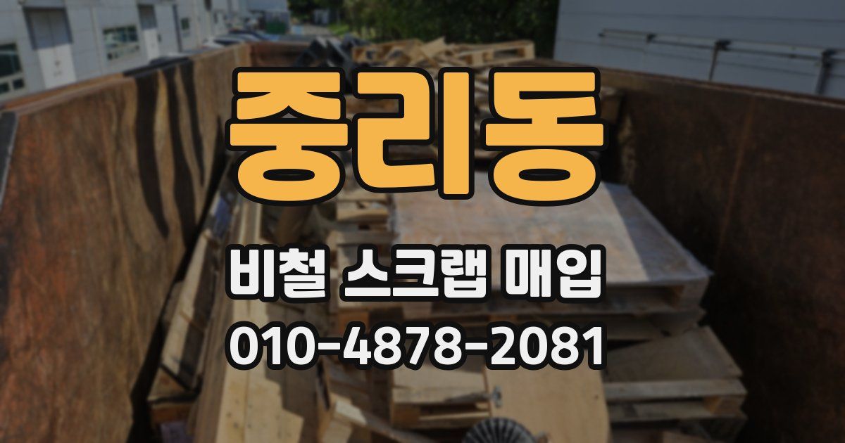 중리동 비철 스크랩 매입