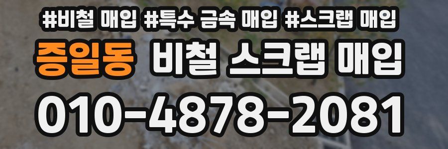 증일동 비철 스크랩 매입