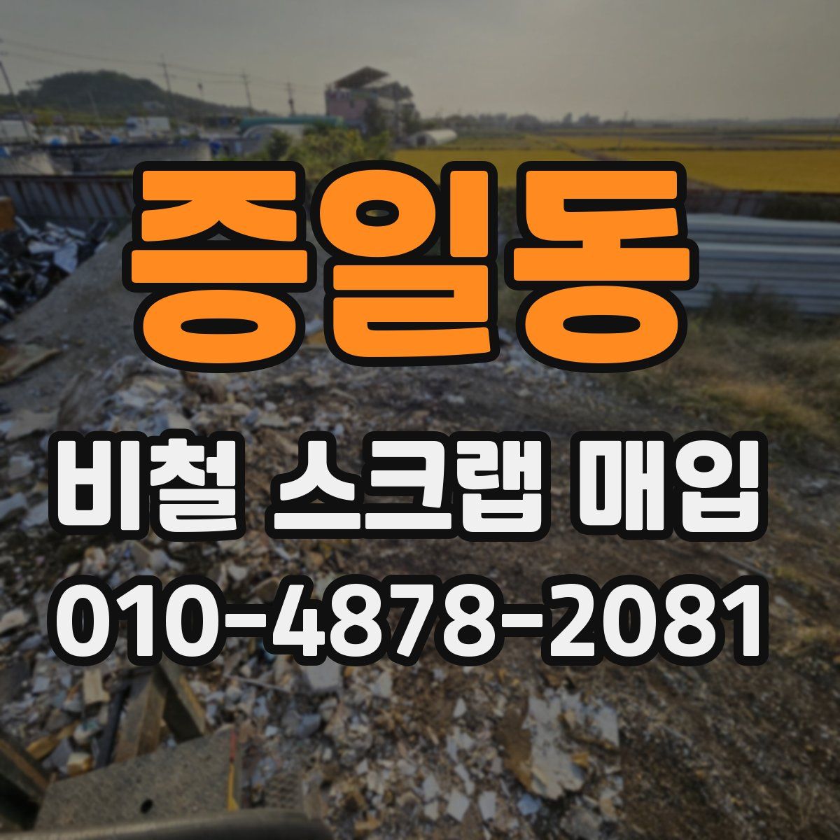 증일동 비철 스크랩 매입