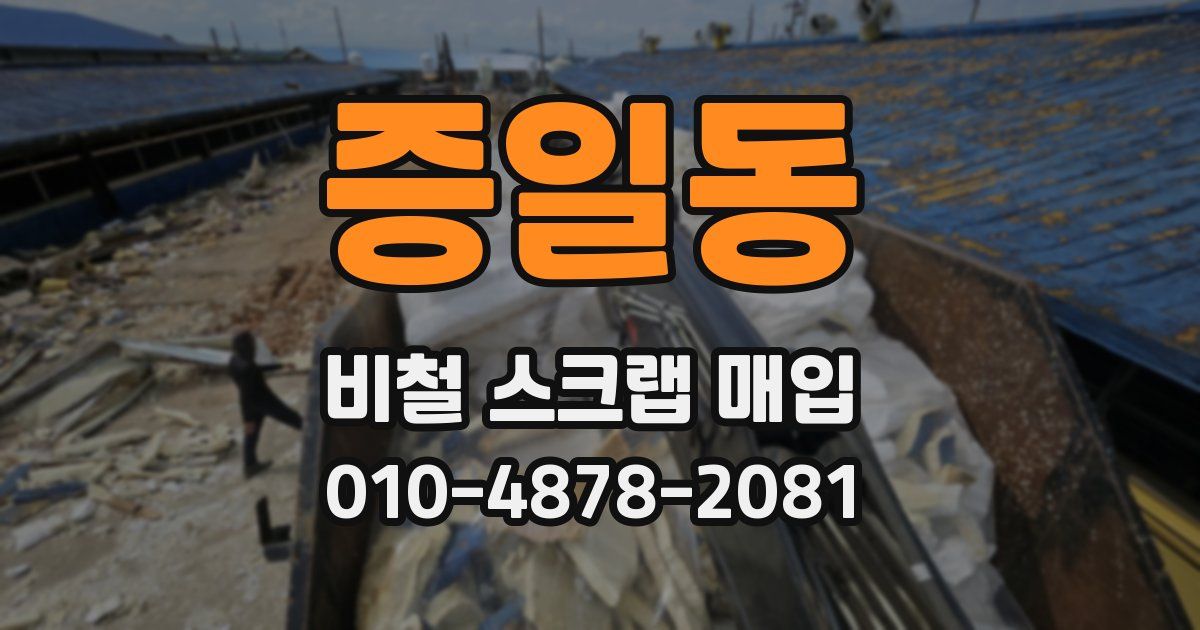 증일동 비철 스크랩 매입