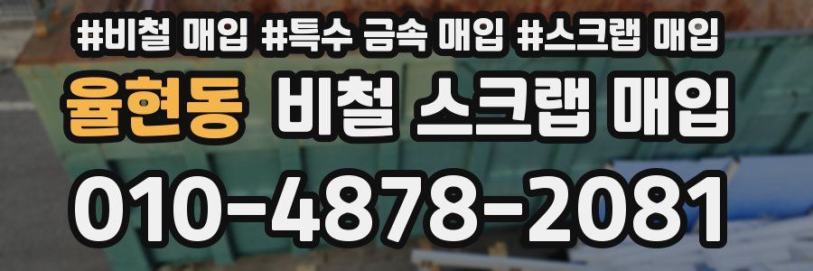 율현동 비철 스크랩 매입