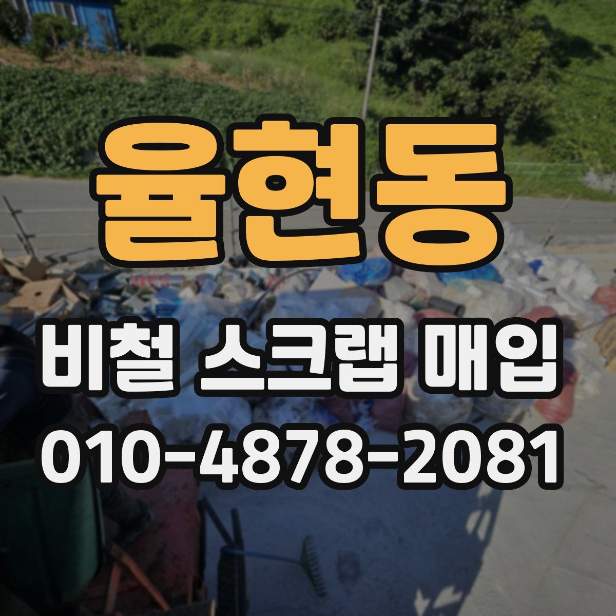 율현동 비철 스크랩 매입