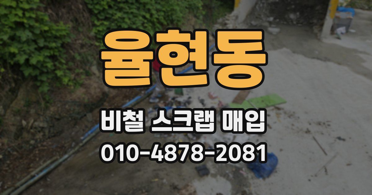 율현동 비철 스크랩 매입