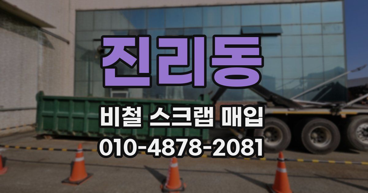 진리동 비철 스크랩 매입