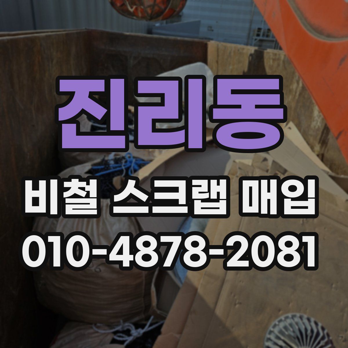 진리동 비철 스크랩 매입