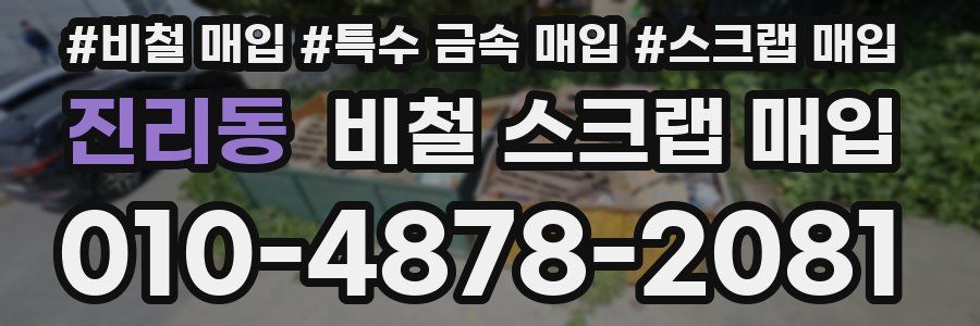 진리동 비철 스크랩 매입