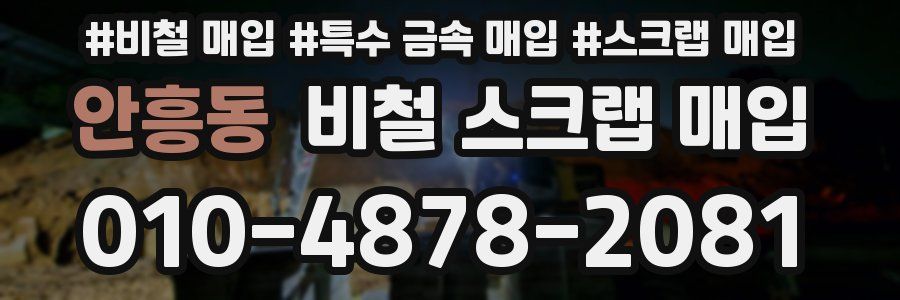 안흥동 비철 스크랩 매입