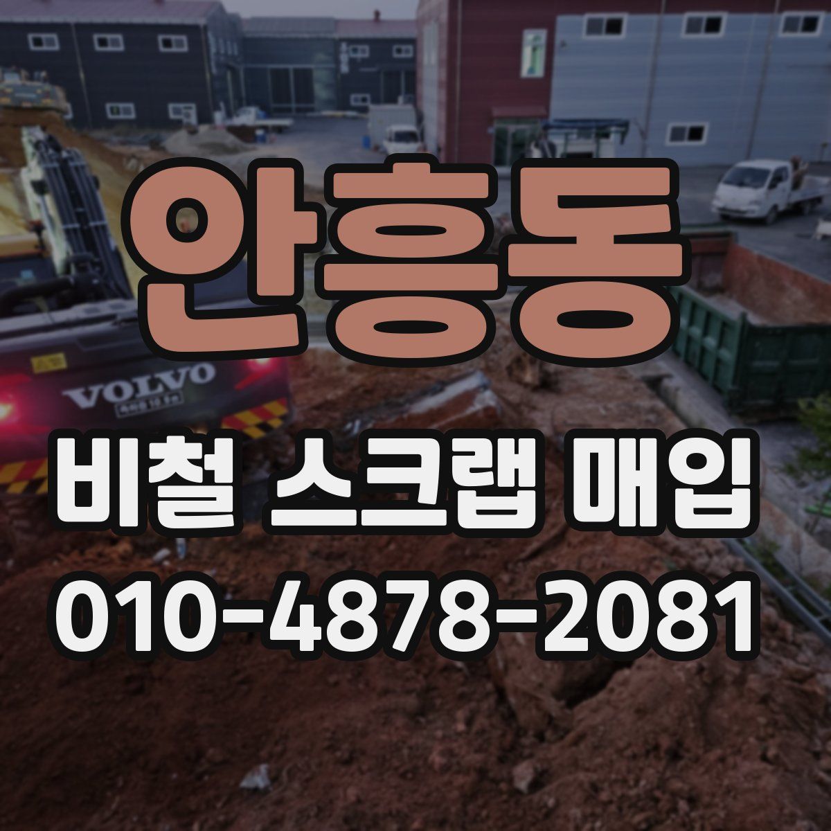 안흥동 비철 스크랩 매입