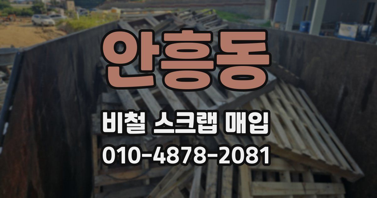 안흥동 비철 스크랩 매입