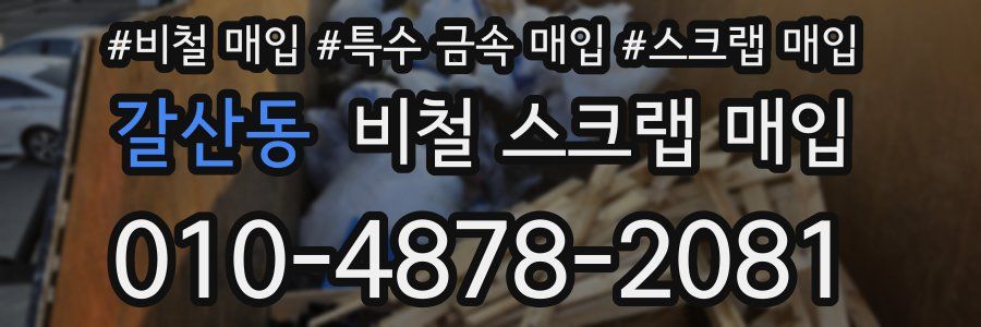 갈산동 비철 스크랩 매입