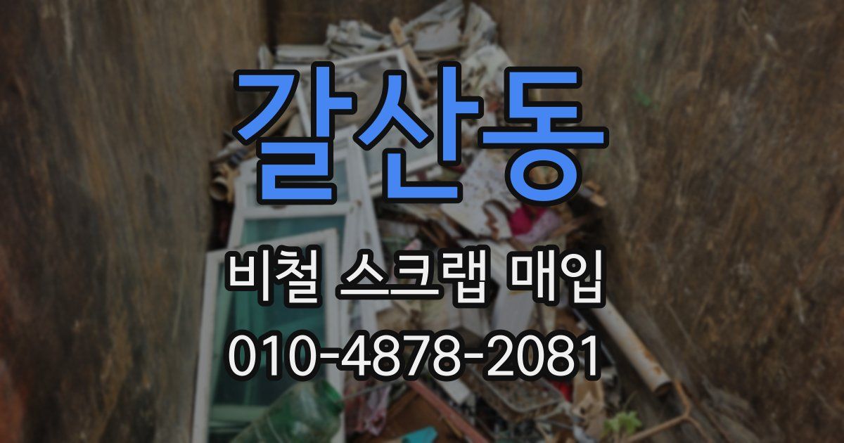갈산동 비철 스크랩 매입