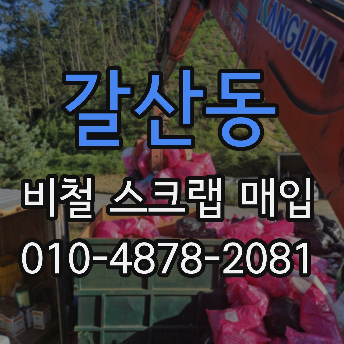 갈산동 비철 스크랩 매입
