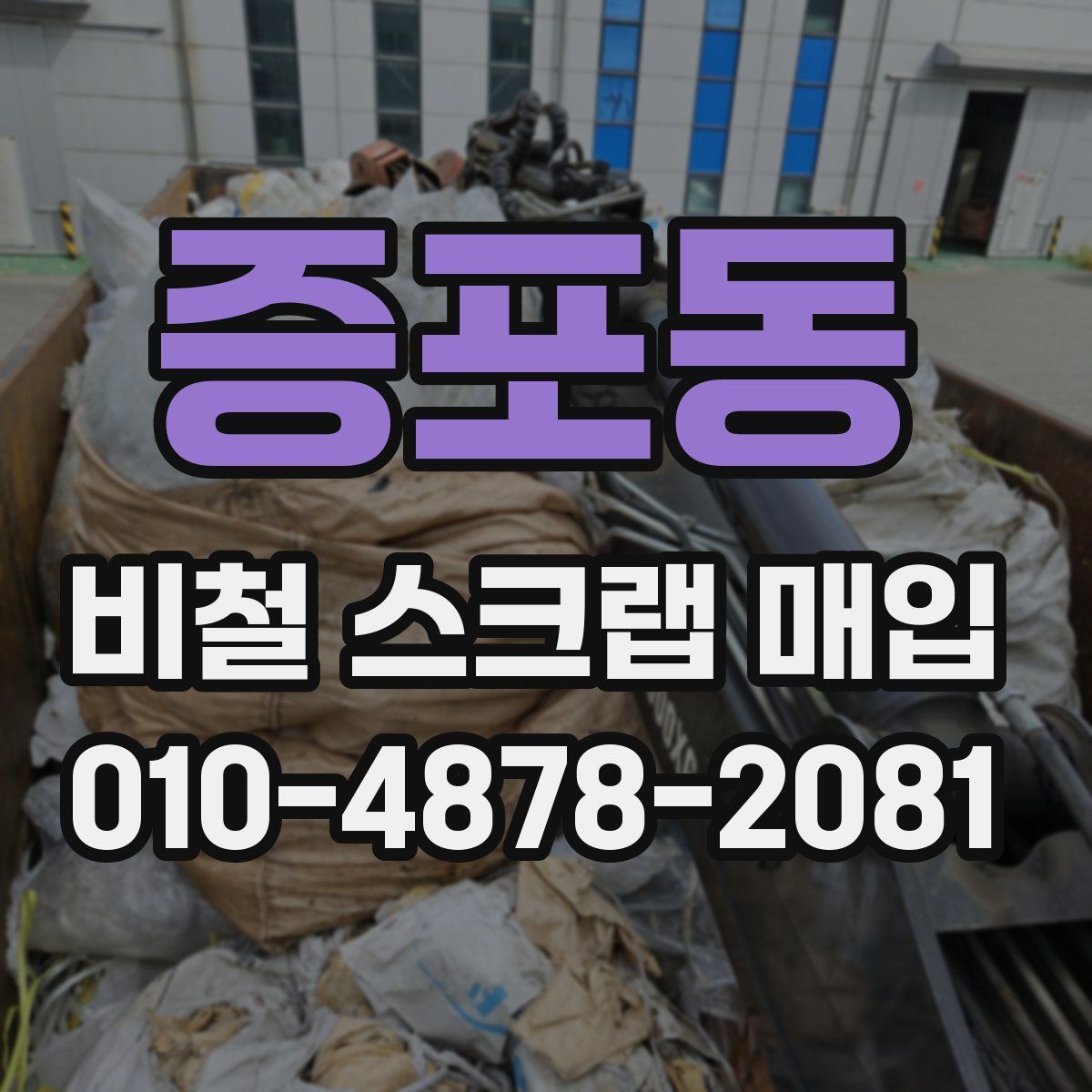 증포동 비철 스크랩 매입