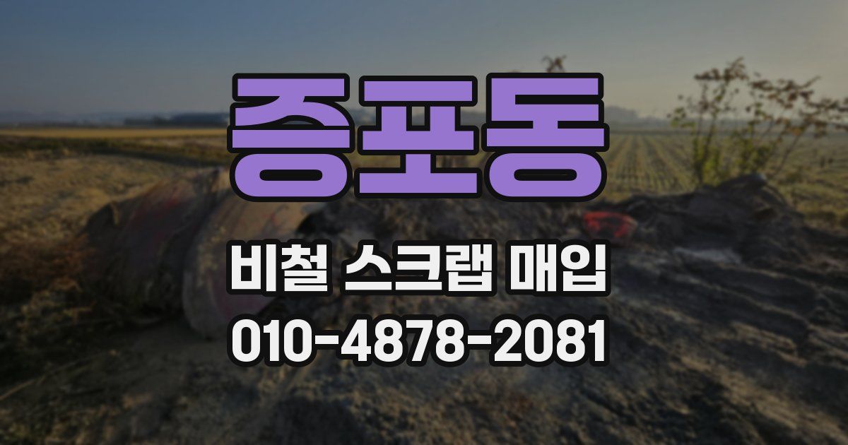 증포동 비철 스크랩 매입