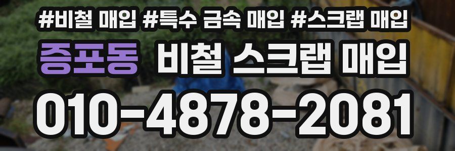 증포동 비철 스크랩 매입