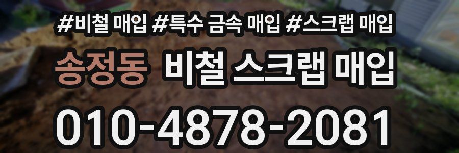 송정동 비철 스크랩 매입
