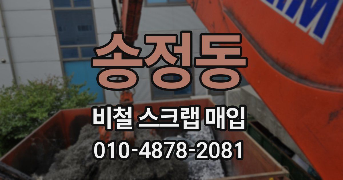 송정동 비철 스크랩 매입