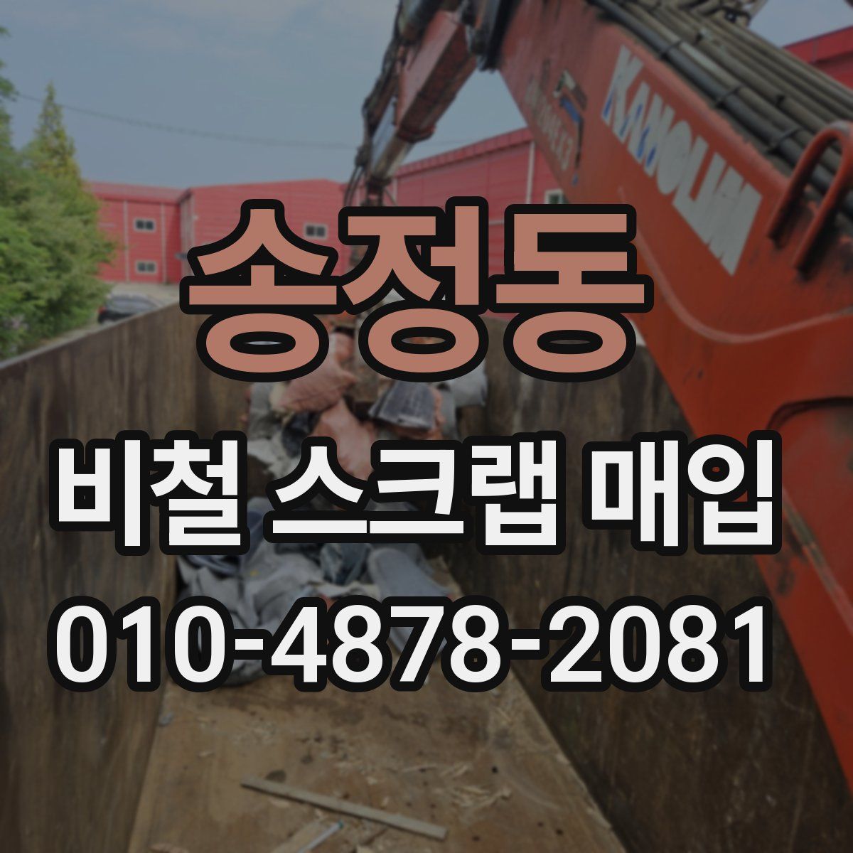 송정동 비철 스크랩 매입