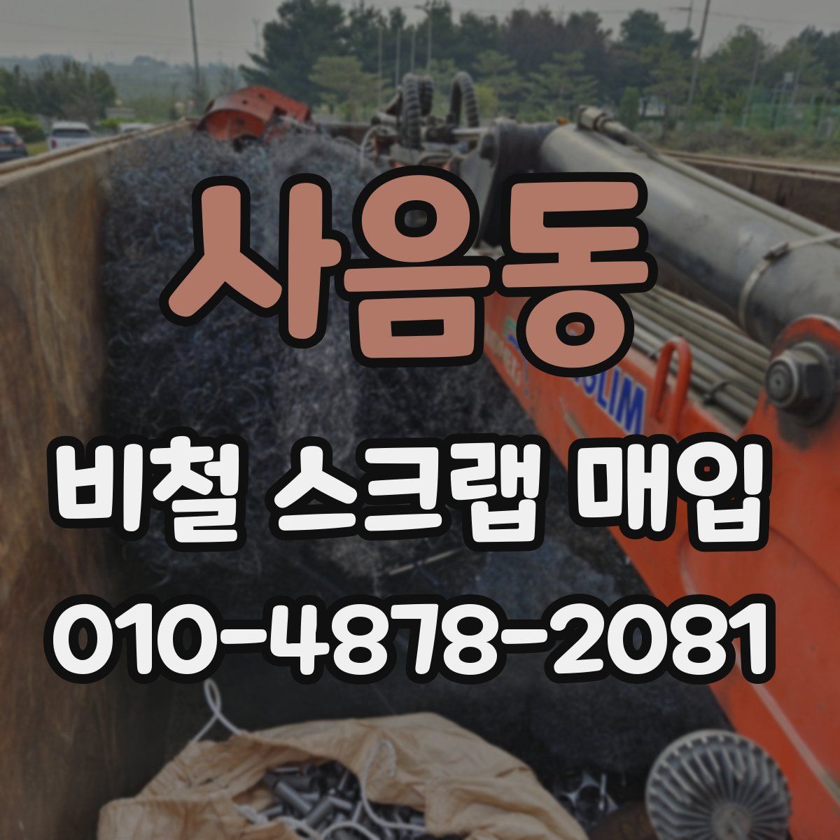 사음동 비철 스크랩 매입