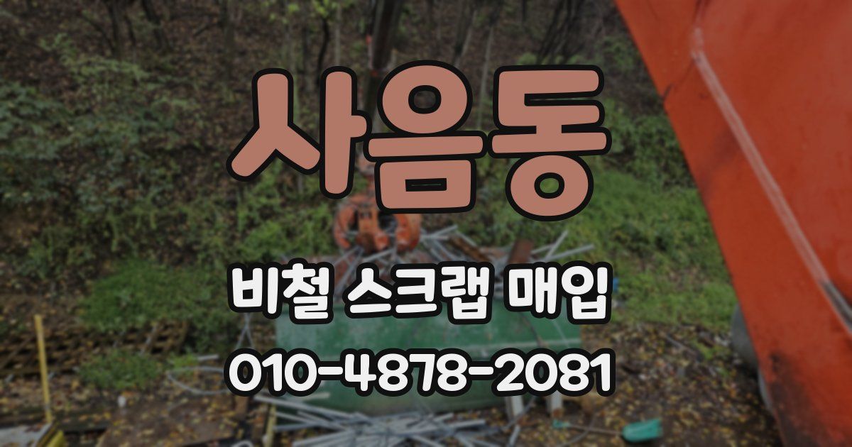 사음동 비철 스크랩 매입