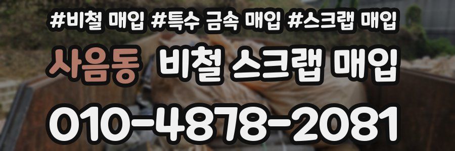 사음동 비철 스크랩 매입