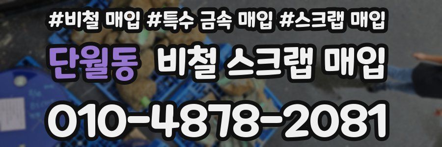 단월동 비철 스크랩 매입