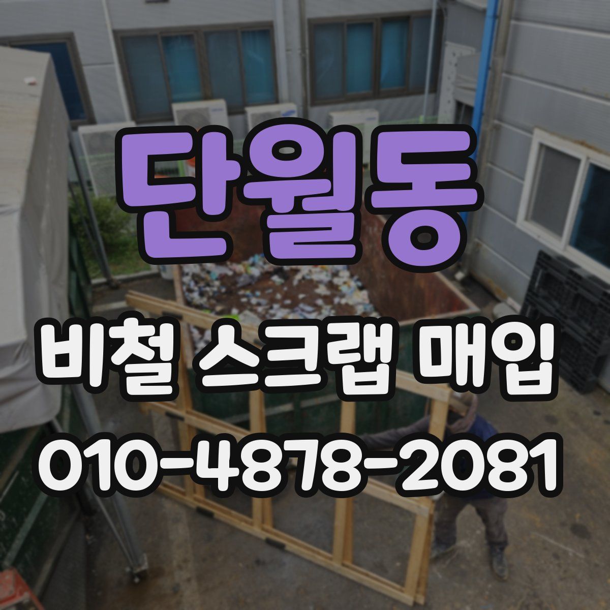 단월동 비철 스크랩 매입