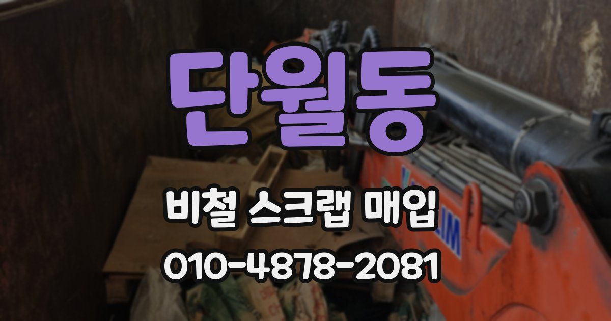 단월동 비철 스크랩 매입