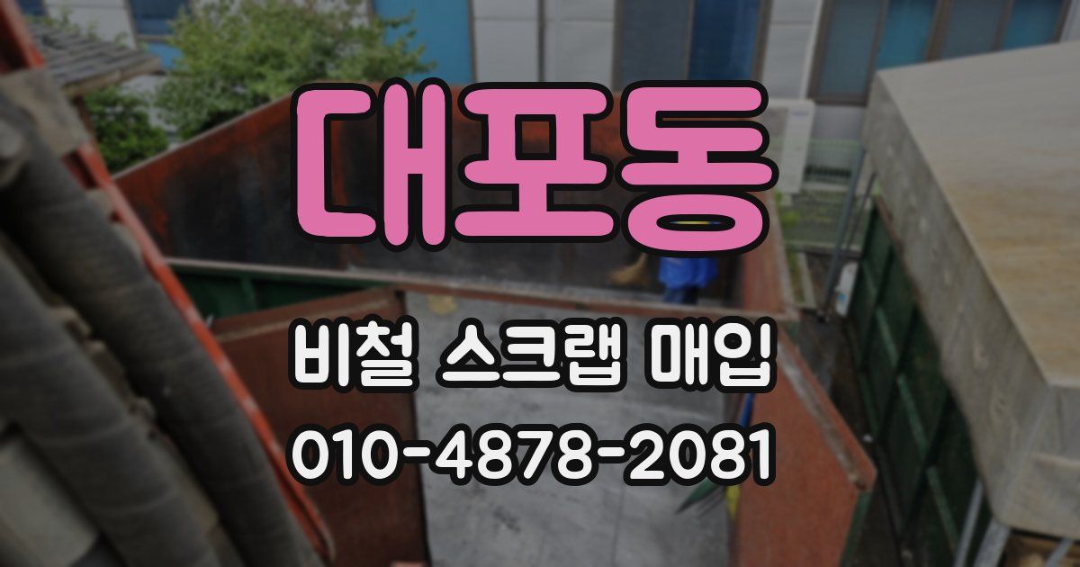 대포동 비철 스크랩 매입