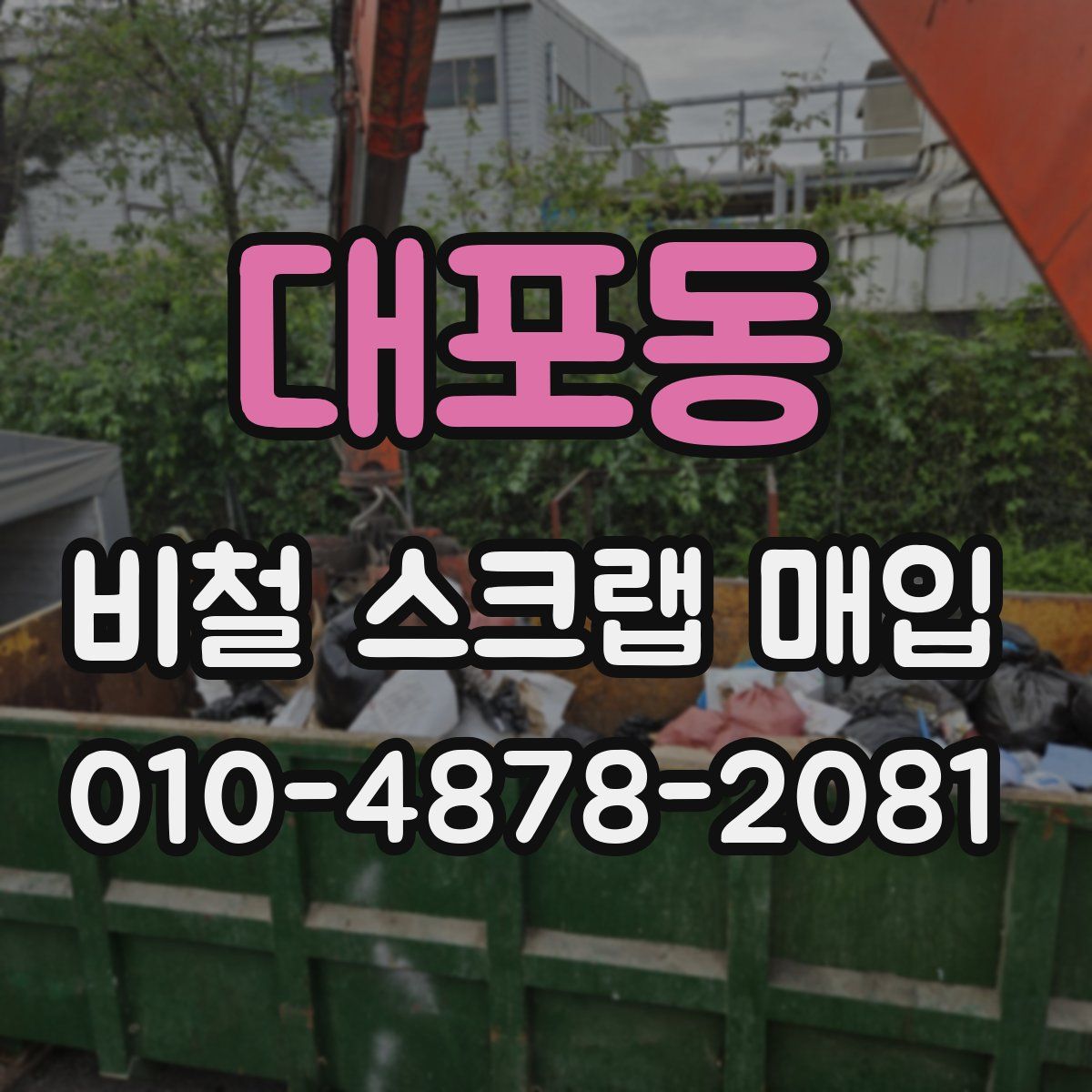 대포동 비철 스크랩 매입