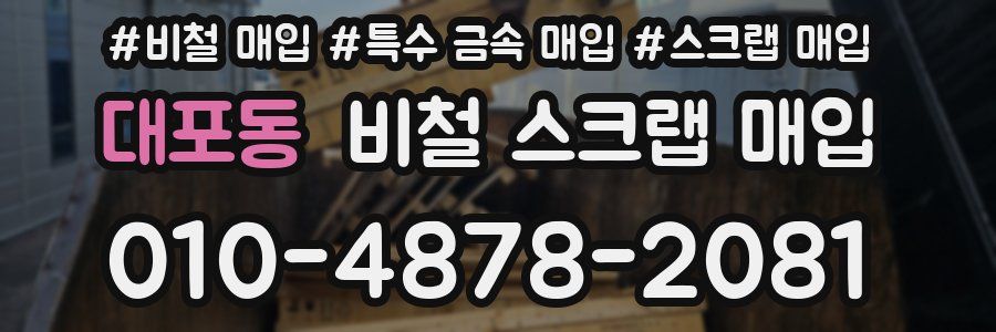 대포동 비철 스크랩 매입