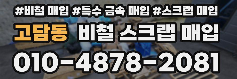 고담동 비철 스크랩 매입