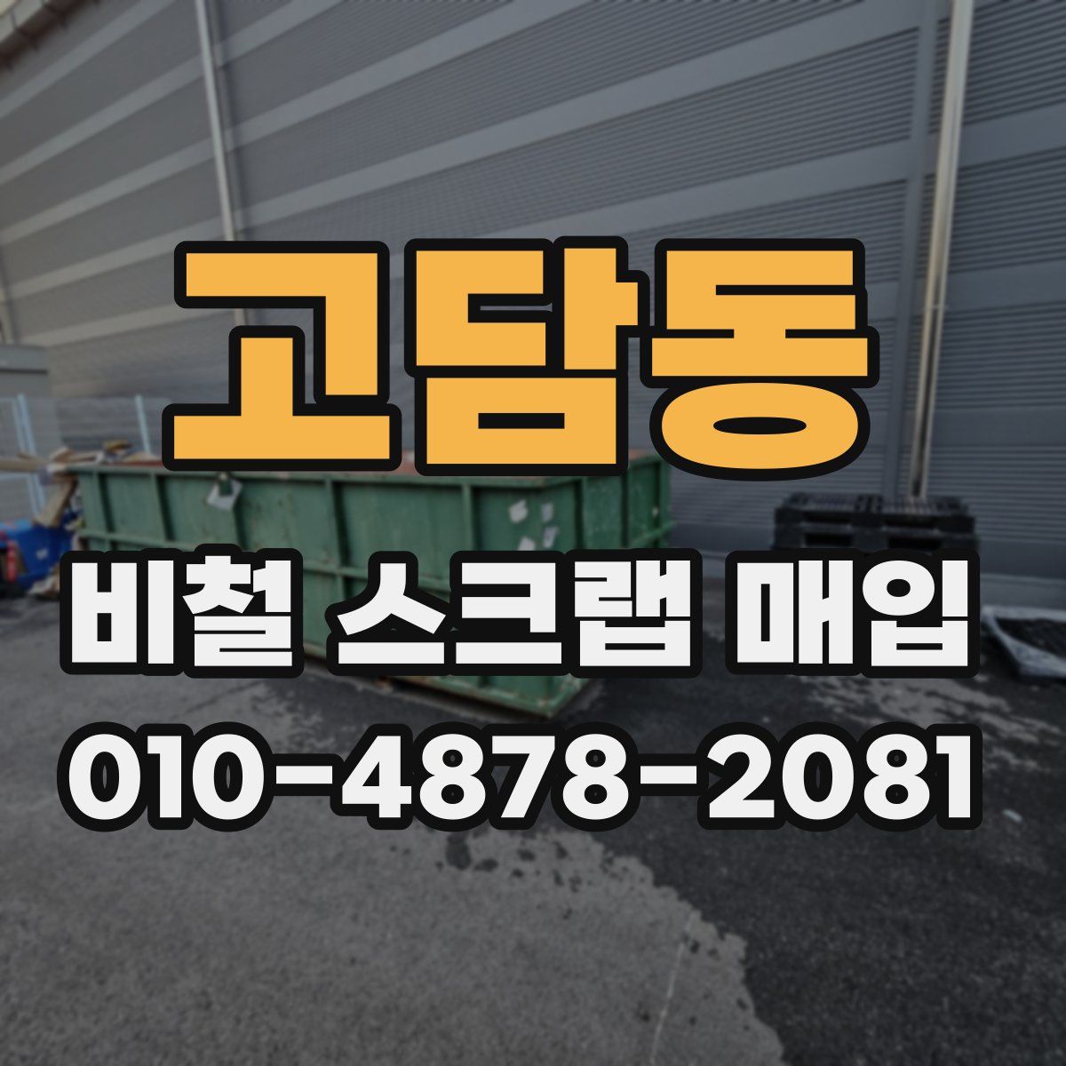 고담동 비철 스크랩 매입