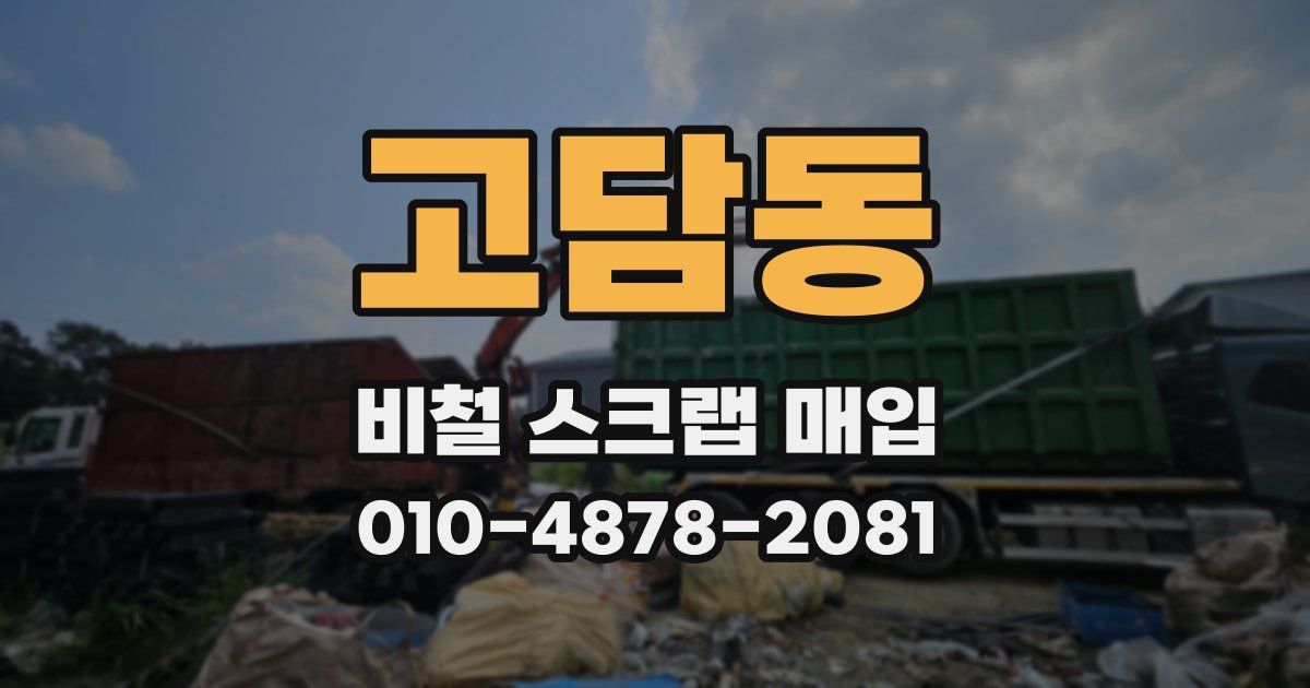 고담동 비철 스크랩 매입